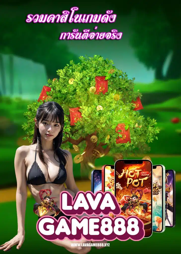 lavagame888 คาสิโนออนไลน์