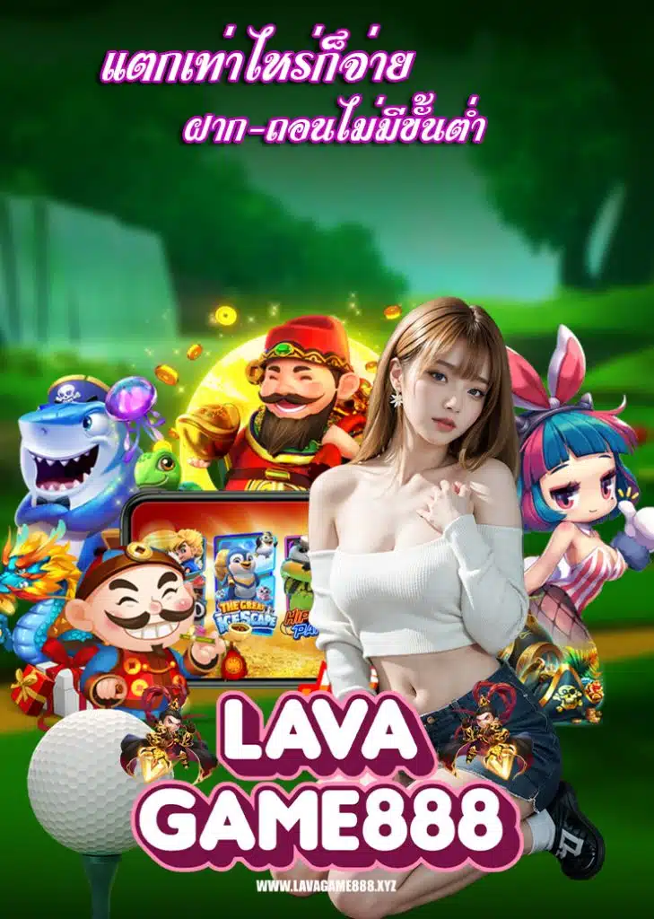 lavagame888 ทางเข้า